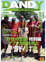 Kingdom Of The Wild Special Edition Bareback Sex And Creampies With African Natives AIKA - 野性の王国 特別編 アフリカ原住民と生中出しをヤる AIKA [avop-062]