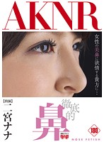 A Thorough Nose Nana Ninomiya - 徹底的鼻 二宮ナナ [fset-528]