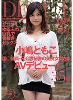Previous Politician Secretary Housewife Tomoko Ojima Makes Her AV Debut! - 国○議員・元公設秘書の美魔女奥さまAVデビュー！ 小嶋ともこ