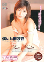 Boku dake no NANBA Ann - 僕だけの南波杏 [mded-151 | mde-151]