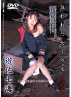 Nerawareta Joshikôsei ◆ Ryôjoku ◆ YUSA Nanami - 狙われた女子校生◆凌辱◆ 遊佐七海 [mdid-138 | mdi-138]