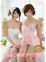 Two Ultra-luxurious Whores: Mana Sakura And Ai Uehara - 紗倉まな×上原亜衣 超高級二輪車ソープ嬢 [star-550]