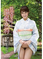 Sex With Hot-spring Proprietresses: Marina Shiraishi - 性交付き温泉女将 白石茉莉奈 [star-570]