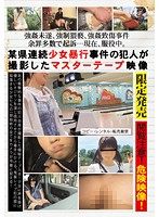 Raw Footage Filmed By A Serial Rapist Who Targeted Barely Legal Teens - 某県連続少女暴行事件の犯人が撮影したマスターテープ映像 [tue-033]