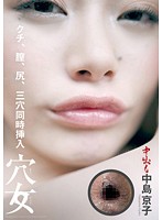 Open Buffet! Kyoko Nakajima 's Holes Are Ready! Her Mouth, Pussy And Ass! All Three Holes At Once - 通常盤 穴女 中島京子 〜クチ、膣、尻、三穴同時挿入〜 [aknd-030]