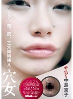 Open Buffet! Kyoko Nakajima 's Holes Are Ready! Her Mouth, Pussy And Ass! All Three Holes At Once - DMM限定 初回盤 穴女 中島京子 〜クチ、膣、尻、三穴同時挿入〜 [aknd-730]