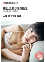 My husband is too cheerful these days. Married Woman Serina Minami, 22 - 最近、旦那が元気過ぎ。 人妻 南せりな 22歳 [jmd-111]