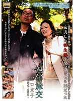 Middle Aged Sex Trip - Hokkaido, Biei Edition - Kyoko Noguchi - 熟年旅交 〜北海道・美瑛篇〜 野口京子 [cxr-47]