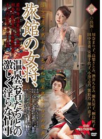 Female Hotel Manager: Her Naughty Love Affair With Hot Spring Geishas - 旅館の女将、温泉芸者たちとの激しく淫らな情事 [pap-120]