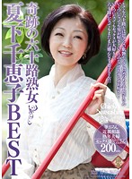 Miraculous 60-Something Mature Woman Chieko Natsushimo 's BEST - 奇跡の六十路熟女 夏下千恵子BEST [pap-124]