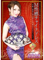 Mandarin gown and submissive sexual desires Ayu Sakurai , the ultimate esthetician combining good looks and stunning sexual technique - M性感チャイナドレス 桜井あゆ 美貌と絶技を兼ね備えた究極のエステティシャン [dmbj-051]