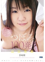 Tsubomi Super Highlights 100 Shots!! 8 Hours - 超総集編 つぼみ100発！！8時間 [cadv-500]