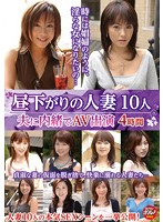 Married Women And Their Early Afternoon Lust: They Star In Porn Behind Their Husbands' Back (4 Hours of Footage) - 昼下がりの人妻10人4時間 夫に内緒でAV出演 [ktdv-316]