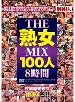 THE MATURE WOMAN MIX 100 Girls 8 Hours - THE・熟女MIX100人8時間 [hyas-002]