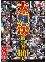 100 Molester Victims - 大痴漢被害者100人 [hyas-017]