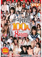 The Creampie 100 Girls 8 Hours - ザ・中出し100人8時間 [okax-005]