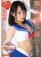 Ami Kumono At Your Service: Newest Beauty Salon Addict - 雲乃亜美がご奉仕しちゃう超最新やみつきエステ [abp-169]