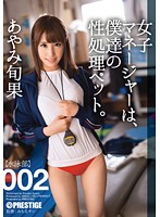 Our Female Manager Is Our Sex Pet. 002 Shunka Ayami - 女子マネージャーは、僕達の性処理ペット。 002 あやみ旬果 [abp-232]