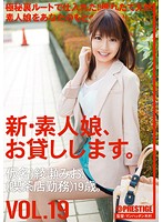 We Lend Out Our New Amateur Girls Vol.19 (Ayase Mio) - 新・素人娘、お貸しします。 VOL.19 [chn-040]