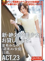 Now Available New Totally Hot Women ACT.23 Mina Natsuki - 新・絶対的美少女、お貸しします。 ACT.23 夏希みなみ [chn-044]