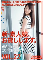 New ? We Lend Out Amateur Girls Vol. 22 Hime Mizuhara - 新・素人娘、お貸しします。 VOL.22 [chn-045]