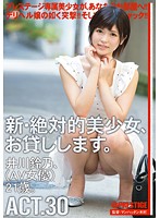 Super Hot New Girl For Rent (Suzuno Igawa) - 新・絶対的美少女、お貸しします。 ACT.30 井川鈴乃 [chn-055]
