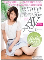The Convulsing Single Mother. The Porn Debut Of Kayo Matsuda 36 Years Old. The Mother Of Two Has Made A Decision... ʺMom's Gonna Be A Porn Star.ʺ - 痙攣し過ぎるシングルマザー 松田佳世 36歳 AVデビュー二児の母の決断…「ママはAV女優になります。」 [sga-015]