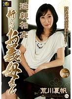 Incest: My New Mother-in-law Kaho Arakawa - 近親相姦 新しいお義母さん 荒川夏帆 [dse-1318]