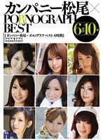 Company MatsuO x PORNOGRAPH BEST 6 Hours - カンパニー松尾×PORNOGRAPH BEST6時間 [hmpg-001]