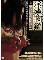 Dirty Rope Guide 2 - 淫縛図鑑 2 [akho-092]