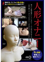 Masturbation Doll - Horny Girls Pleasure Themselves... With A Plastic Doll. - 人形オナニー 性欲過多な女の自慰行為…。パートナーはゴムの人形だった。 [arm-399]