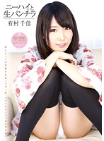 Knee-High Socks And Fresh Panty Shots Chika Arimura - ニーハイと生パンチラ 有村千佳 [atfb-227]