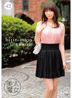 Hot Witch 42 33-Year-Old Naomi - 美人魔女42 なおみ 33歳 [bijn-042]