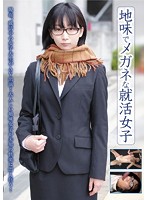 Plain-looking Job Hunting Girl In Glasses - 地味でメガネな就活女子 [blor-037]