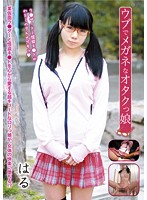 Innocent Geek Girl In Glasses - Haru - ウブでメガネなオタクっ娘 はる [blor-038]