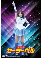 Pretty Soldier Sailor Bell Yuri Sato - 美少女戦士セーラーベル 沙藤ユリ [cddv-003]