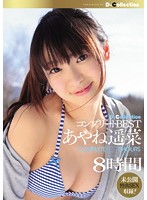 D Collection The Complete BEST Haruna Ayane 8 Hours - D☆Collection コンプリートBEST あやね遥菜8時間 [dcbs-001]