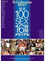D-Collection BEST Memorial 16 Hours Of Carefully Selected SEX - D☆Collection BEST 厳選100SEX16時間メモリアル [dcbs-030]