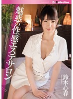 Seductive Sex-Massage Salon ( Koharu Suzuki ) - 魅惑の性感エステサロン 鈴木心春 [dcol-048]