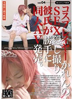 The Cosplayer Karen's Boyfriend Secretly Films Them Having Sex And Sells It As Doujin Porn Without Permission. vol. 04 - コスプレイヤーかれんのSEX隠し撮り彼氏が勝手に同人AV発売。 vol.04