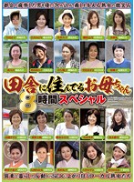 Country MILFs - Eight Hour Special - 田舎に住んでるお母ちゃん 8時間スペシャル [emaf-279]