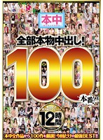 100% Real Creampies! 100 Real Sex Acts! - 全部本物中出し！100本番！！ [hndb-049]