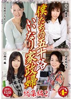 A 50-Something Maid That Follows Our Commands Highlights 2 - 僕たちの五十路いいなり家政婦 総集編 2 [kbkd-1325]