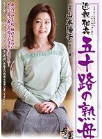 近親相姦 五十路の熟母 山本陽子 [kbkd-1367]