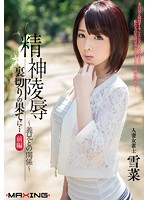 Psychological Assault: The Limits of Betrayal...Volume 1: Relations With Her Brother-In-Law... Married Mahjong Player Yukina - 精神陵辱 裏切りの果てに… 前編 〜義兄との関係〜 人妻女雀士 雪菜 [mxgs-655]