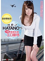 The World's HATANO Gets Entertained For One Day Yui Hatano - 世界のHATANOを一日無理矢理エロ接待 波多野結衣 [mxgs-726]