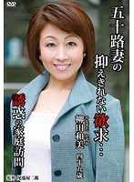 Sexy House Calls: The A 50-Something Wife Cannot Suppress Her Desires - 五十路妻の抑えきれない欲求…誘惑の家庭訪問 柳田和美 [bell-14]