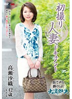 First Time Shots Married Woman Documentary Saori Takase - 初撮り人妻ドキュメント 高瀬沙織 [jrzd-498]