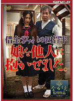 I Pimped Out My Daughter To Pay The Debts - 借金まみれの四畳半 娘を他人に抱かせました。 [nsps-166]