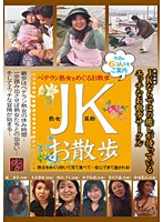 Experienced mature women out on the prowl. - ベテラン熟女をめぐるお散歩 JKお散歩 [ts-0062]